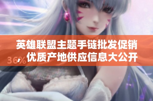 英雄联盟主题手链批发促销，优质产地供应信息大公开