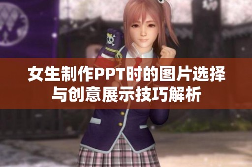 女生制作PPT时的图片选择与创意展示技巧解析