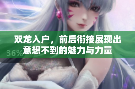 双龙入户，前后衔接展现出意想不到的魅力与力量