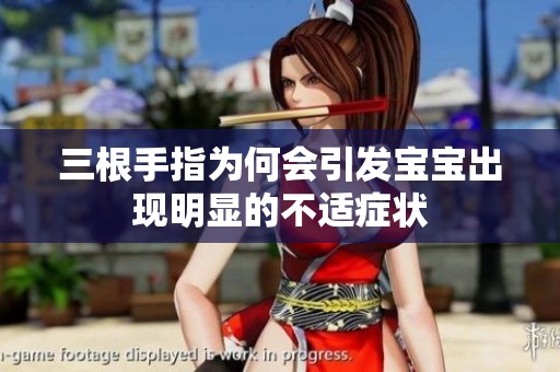 三根手指为何会引发宝宝出现明显的不适症状