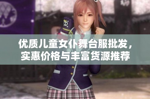 优质儿童女仆舞台服批发，实惠价格与丰富货源推荐