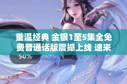 重温经典 金银1至5集全免费普通话版震撼上线 速来观看！