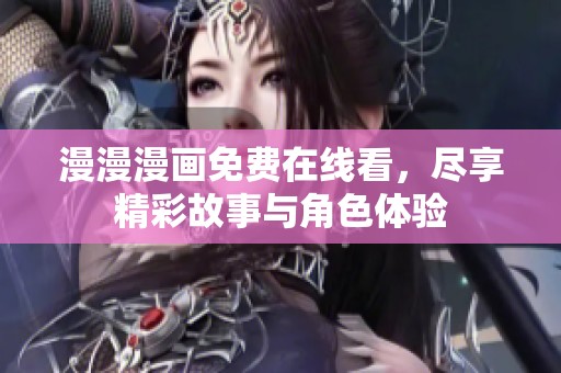 漫漫漫画免费在线看，尽享精彩故事与角色体验