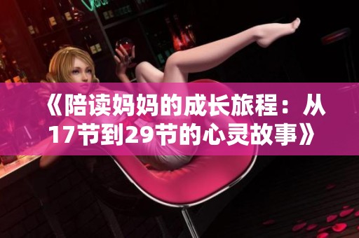 《陪读妈妈的成长旅程：从17节到29节的心灵故事》