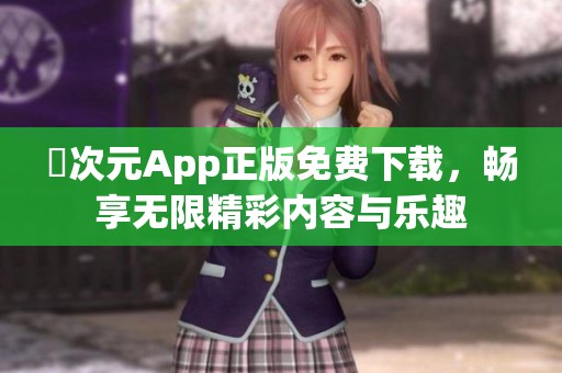 囧次元App正版免费下载，畅享无限精彩内容与乐趣