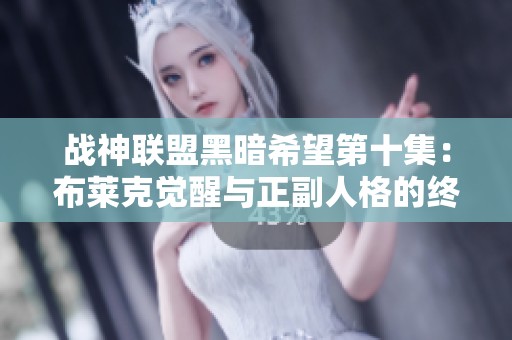 战神联盟黑暗希望第十集：布莱克觉醒与正副人格的终极对决