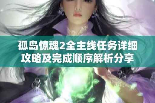 孤岛惊魂2全主线任务详细攻略及完成顺序解析分享