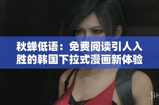 秋蝉低语：免费阅读引人入胜的韩国下拉式漫画新体验