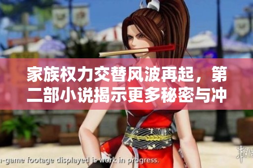 家族权力交替风波再起，第二部小说揭示更多秘密与冲突