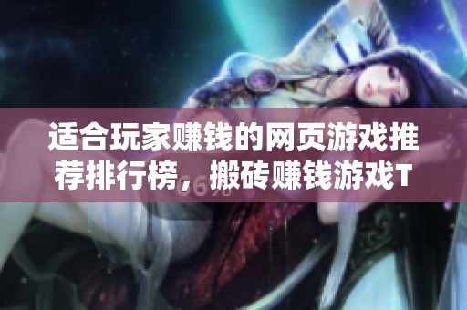 适合玩家赚钱的网页游戏推荐排行榜，搬砖赚钱游戏TOP解析