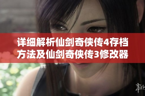 详细解析仙剑奇侠传4存档方法及仙剑奇侠传3修改器使用技巧