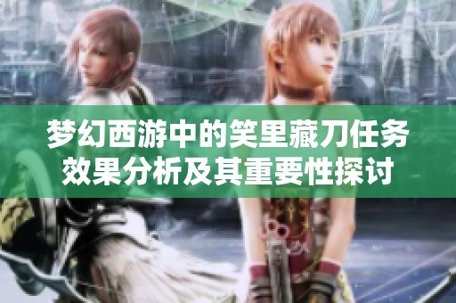梦幻西游中的笑里藏刀任务效果分析及其重要性探讨