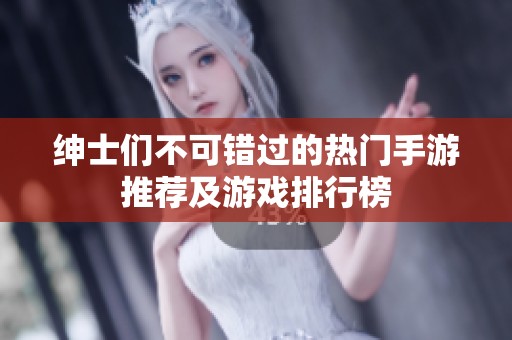 绅士们不可错过的热门手游推荐及游戏排行榜