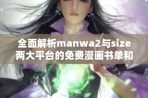 全面解析manwa2与size两大平台的免费漫画书单和网页版功能