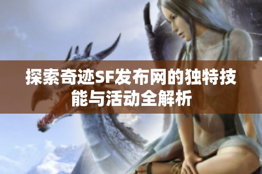 探索奇迹SF发布网的独特技能与活动全解析