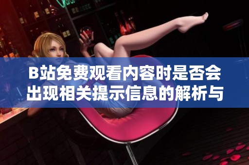 B站免费观看内容时是否会出现相关提示信息的解析与说明