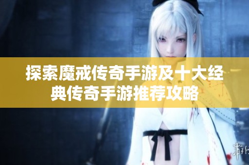 探索魔戒传奇手游及十大经典传奇手游推荐攻略