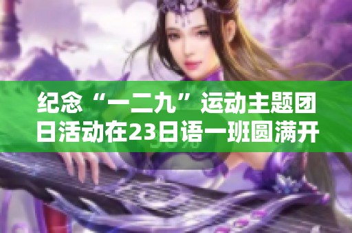 纪念“一二九”运动主题团日活动在23日语一班圆满开展