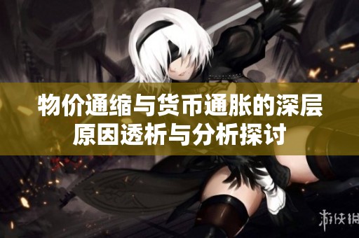 物价通缩与货币通胀的深层原因透析与分析探讨
