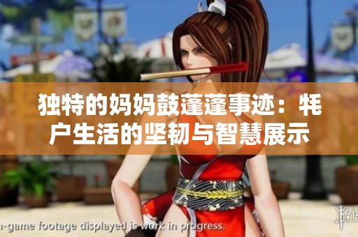 独特的妈妈鼓蓬蓬事迹：牦户生活的坚韧与智慧展示
