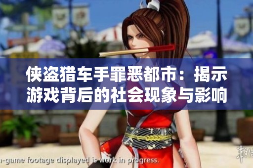 侠盗猎车手罪恶都市：揭示游戏背后的社会现象与影响