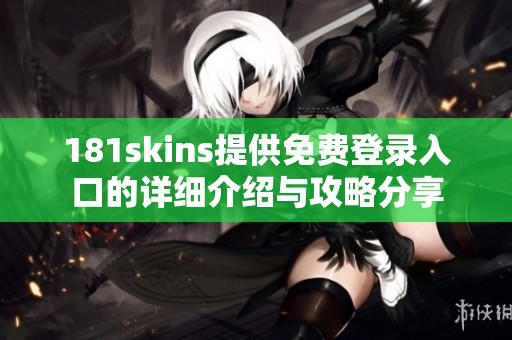 181skins提供免费登录入口的详细介绍与攻略分享