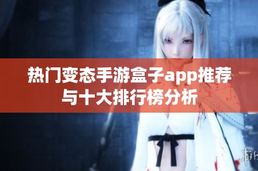 热门变态手游盒子app推荐与十大排行榜分析