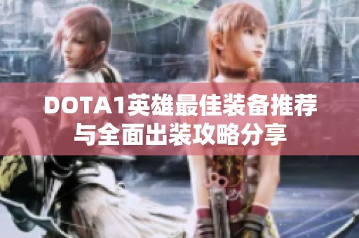 DOTA1英雄最佳装备推荐与全面出装攻略分享