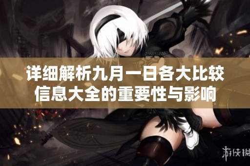 详细解析九月一日各大比较信息大全的重要性与影响