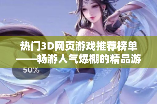 热门3D网页游戏推荐榜单——畅游人气爆棚的精品游戏体验
