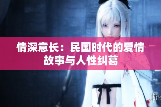 情深意长：民国时代的爱情故事与人性纠葛