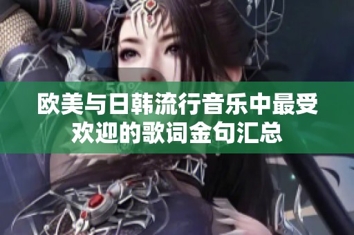 欧美与日韩流行音乐中最受欢迎的歌词金句汇总