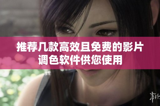推荐几款高效且免费的影片调色软件供您使用