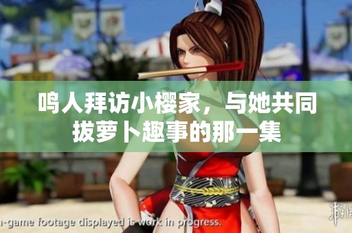 鸣人拜访小樱家，与她共同拔萝卜趣事的那一集