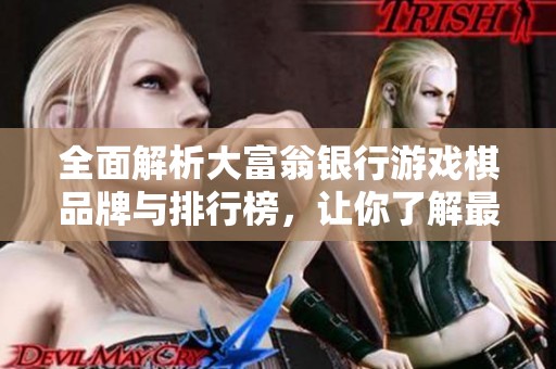 全面解析大富翁银行游戏棋品牌与排行榜，让你了解最佳选择