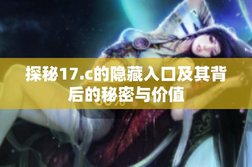 探秘17.c的隐藏入口及其背后的秘密与价值
