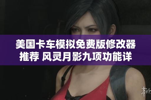 美国卡车模拟免费版修改器推荐 风灵月影九项功能详解