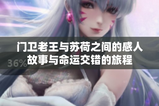 门卫老王与苏荷之间的感人故事与命运交错的旅程