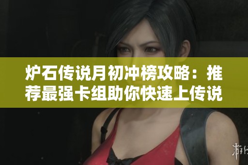 炉石传说月初冲榜攻略：推荐最强卡组助你快速上传说