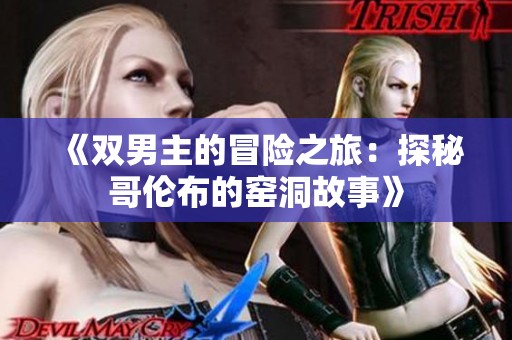 《双男主的冒险之旅：探秘哥伦布的窑洞故事》
