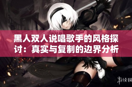 黑人双人说唱歌手的风格探讨：真实与复制的边界分析