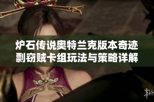 炉石传说奥特兰克版本奇迹剽窃贼卡组玩法与策略详解