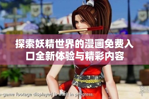 探索妖精世界的漫画免费入口全新体验与精彩内容