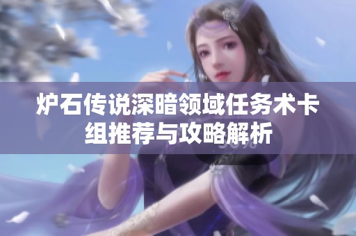 炉石传说深暗领域任务术卡组推荐与攻略解析