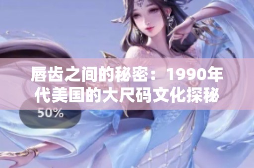 唇齿之间的秘密：1990年代美国的大尺码文化探秘
