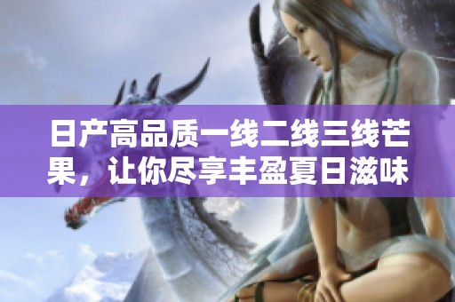 日产高品质一线二线三线芒果，让你尽享丰盈夏日滋味