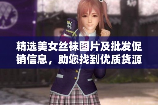 精选美女丝袜图片及批发促销信息，助您找到优质货源