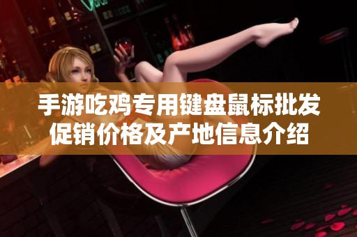 手游吃鸡专用键盘鼠标批发促销价格及产地信息介绍