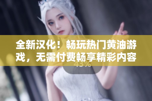 全新汉化！畅玩热门黄油游戏，无需付费畅享精彩内容