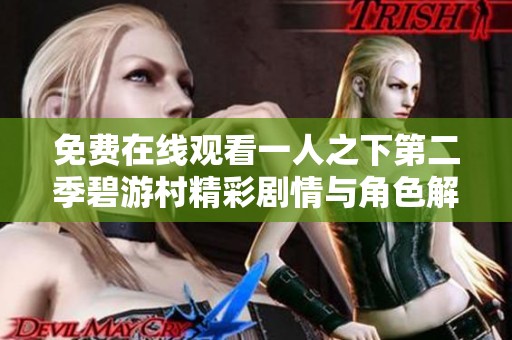免费在线观看一人之下第二季碧游村精彩剧情与角色解析